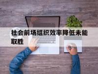 星空APP-关于社会前场组织效率降低未能取胜的信息