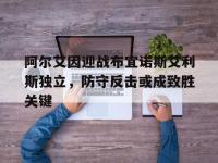 星空体育网页-关于阿尔艾因迎战布宜诺斯艾利斯独立，防守反击或成致胜关键的信息