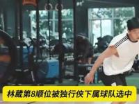 星空体育官方入口-G联赛选秀！林葳，挺住！有望代表独行侠出战夏联的简单介绍