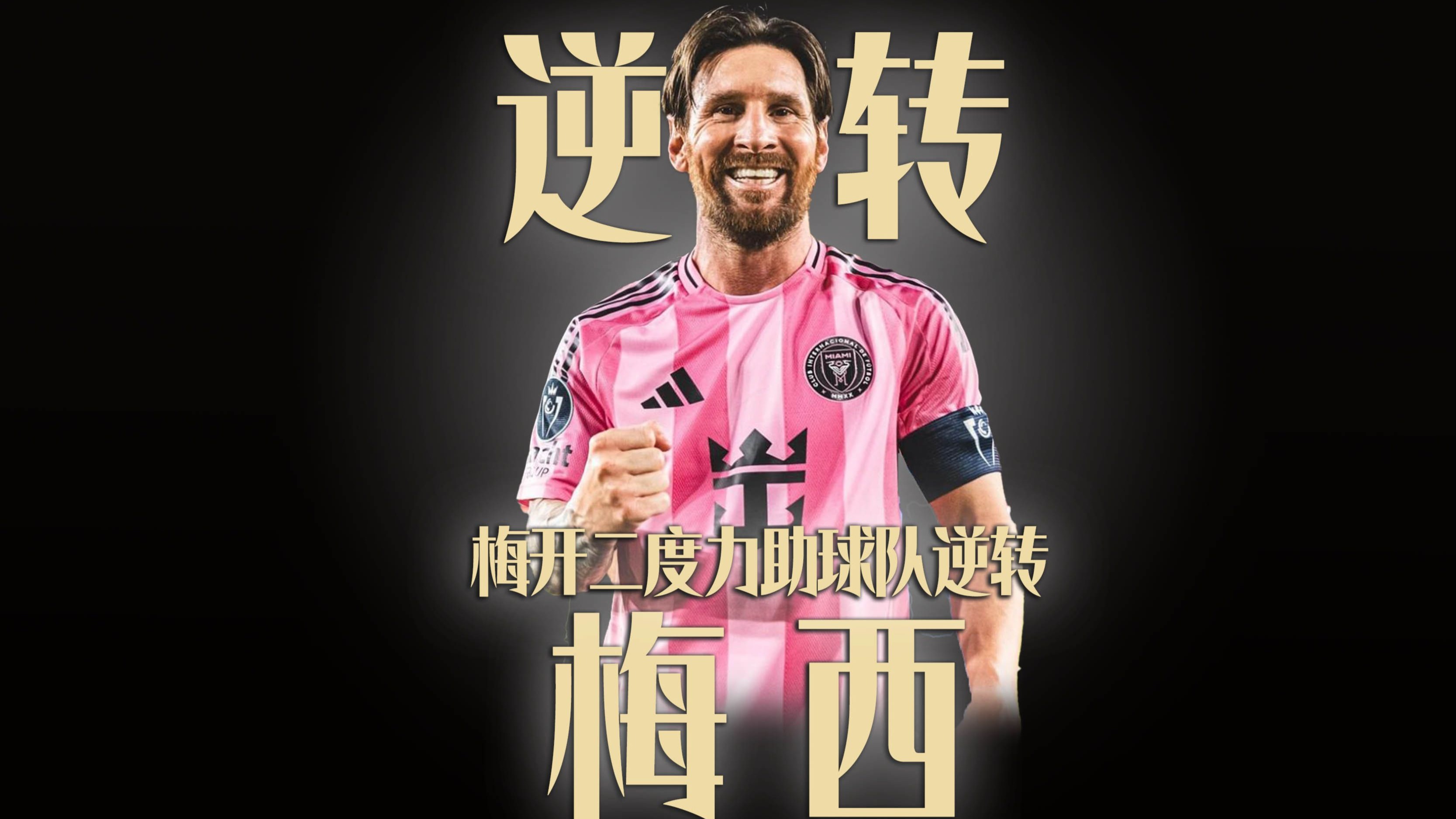 包含梅西超神1v7破门&2射1传1送礼迈阿密国际4-1逆转蒙特利尔冲击的词条