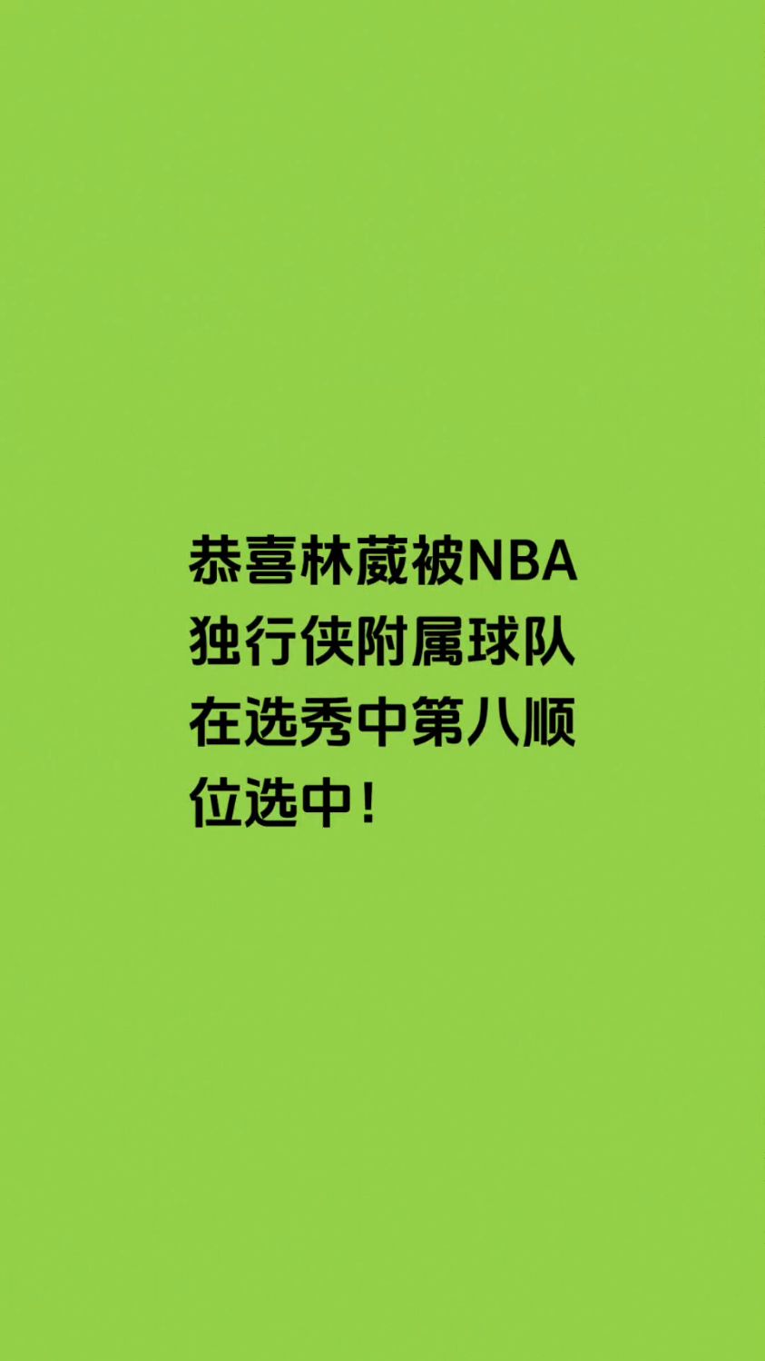 G联赛选秀！林葳，挺住！有望代表独行侠出战夏联的简单介绍