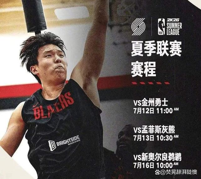 关于曝杨瀚森不打最后一场夏联开拓者已完成“验货”的信息