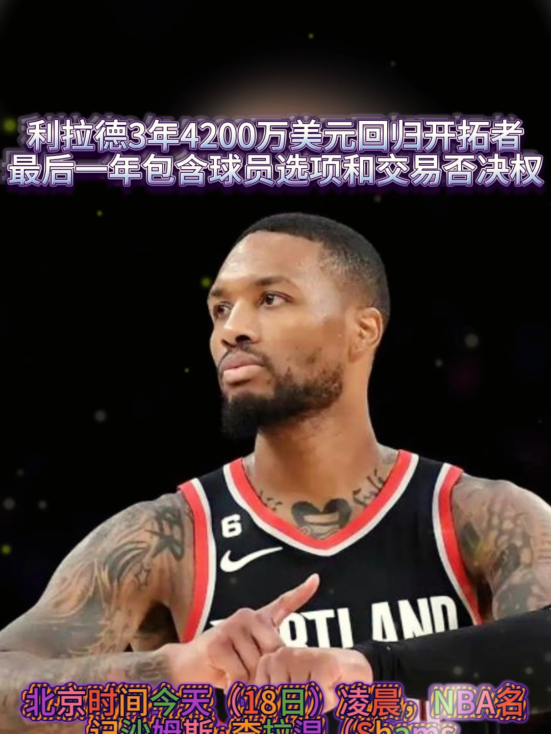 关于落叶归根！利拉德3年4200万美元重返开拓者的信息