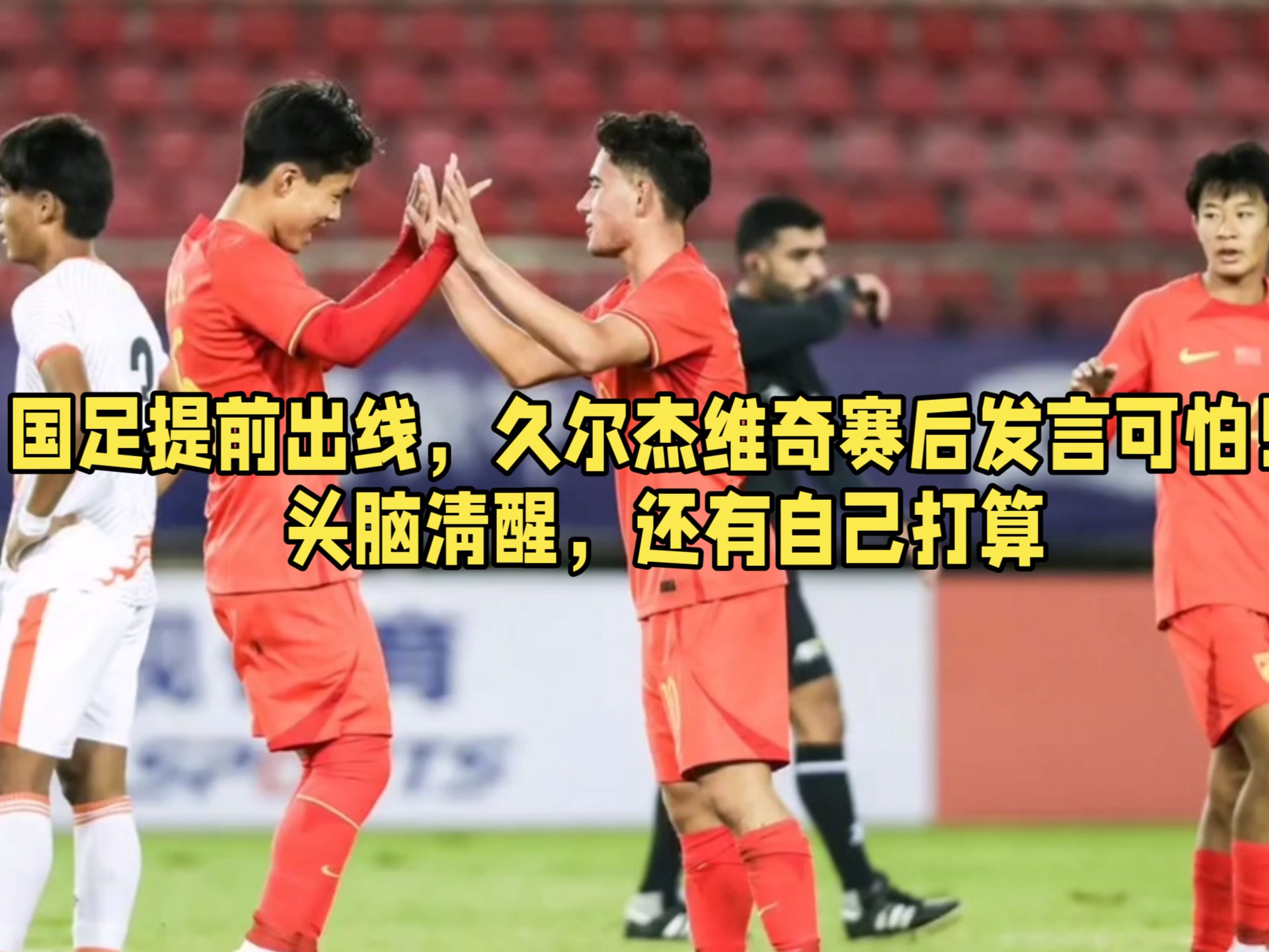 包含国足赢球仅1天！足协紧急叫停，久尔杰维奇将下课，去向曝光的词条