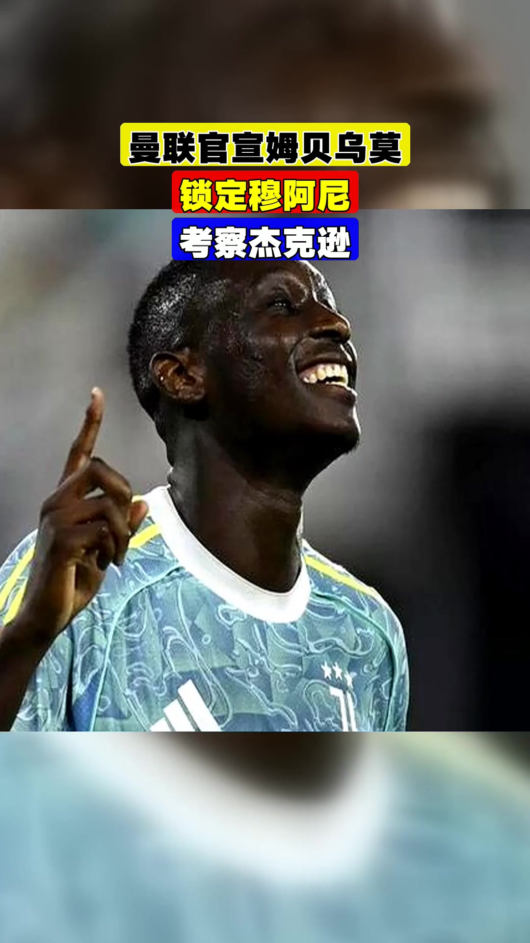 关于姆贝乌莫刚刚与曼联签约，可以被视为曼联球员了的信息