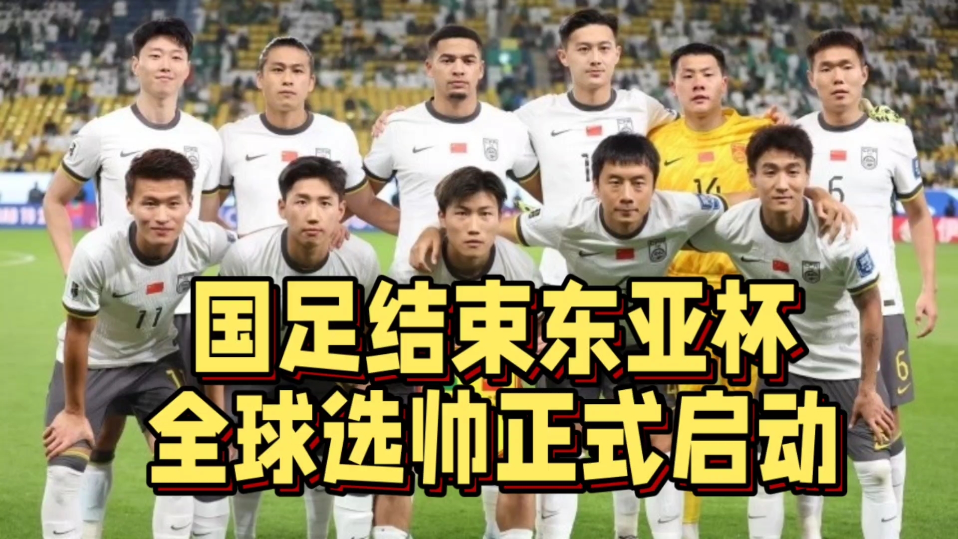 国足东亚杯1胜2负！宋凯或推3大选帅变革