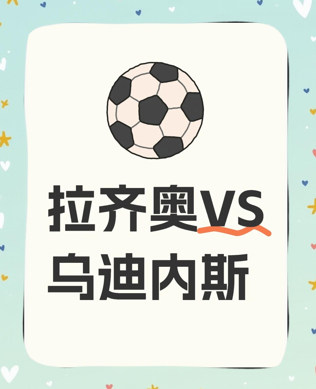克罗托内主场迎战乌迪内斯，实力对比